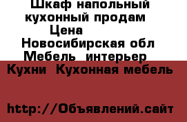 Шкаф напольный кухонный продам › Цена ­ 2 500 - Новосибирская обл. Мебель, интерьер » Кухни. Кухонная мебель   